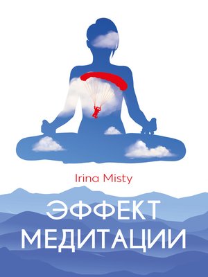cover image of Эффект медитации